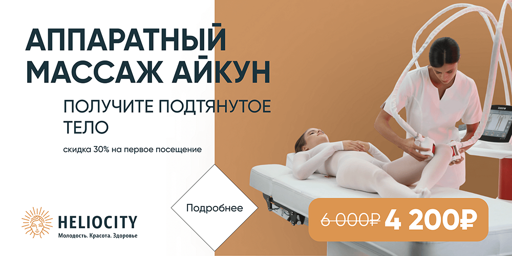 Аппаратный массаж Айкун со скидкой 30%