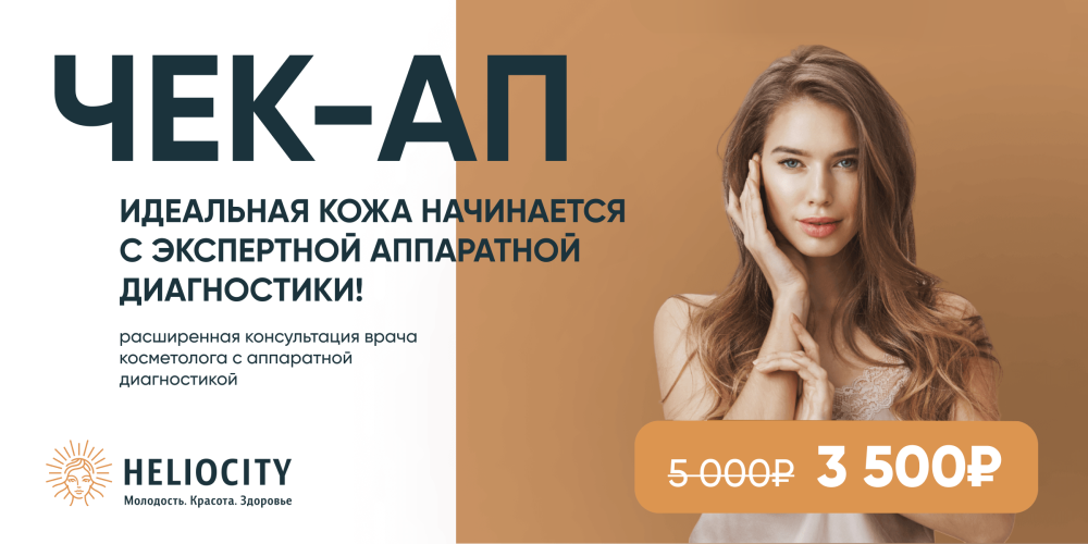 Чек-ап кожи всего за 3 500 рублей