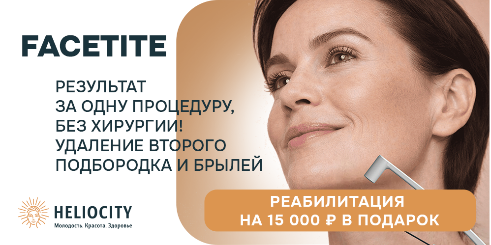 FaceTite + реабилитация в подарок