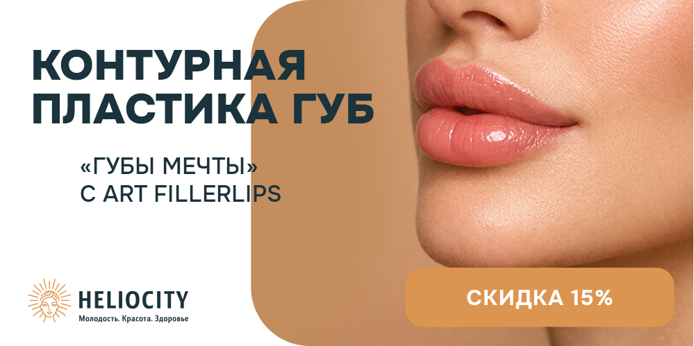 Контурная пластика губ «Губы мечты»