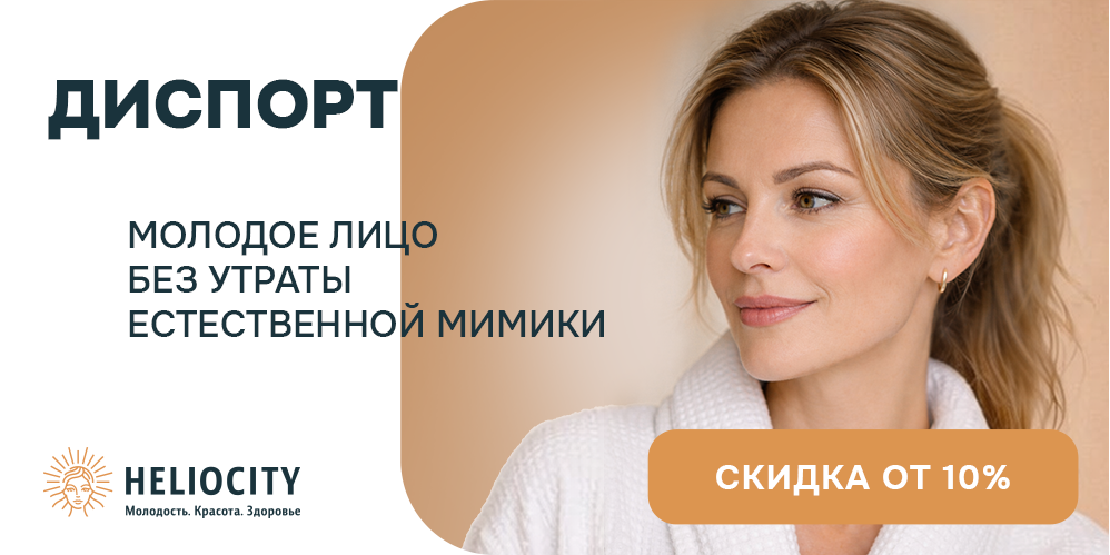 Диспорт: естественная красота со скидкой
