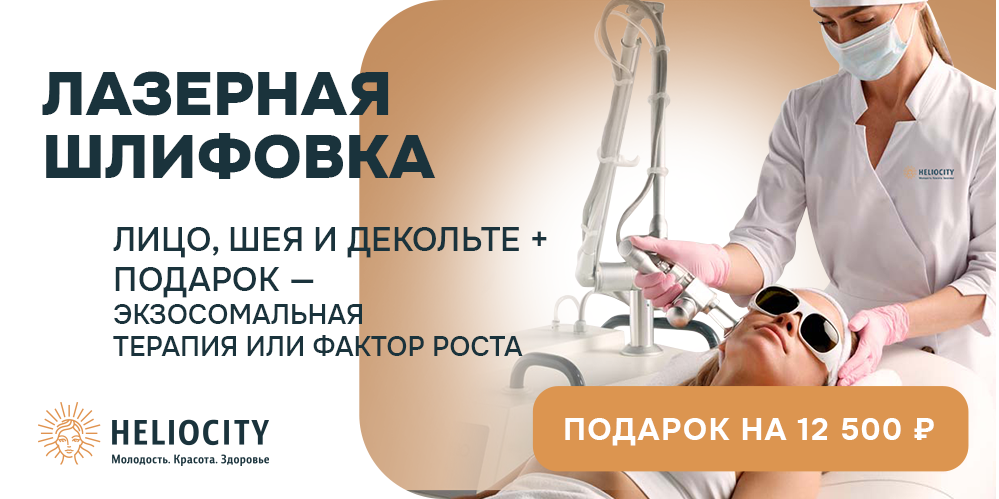 Лазерная шлифовка лица, шеи и декольте + подарок