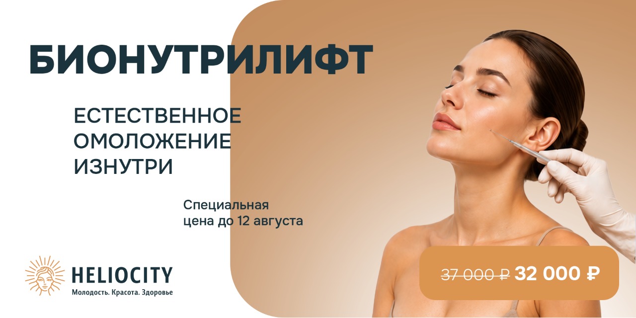 Бионутрилифт по специальной цене
