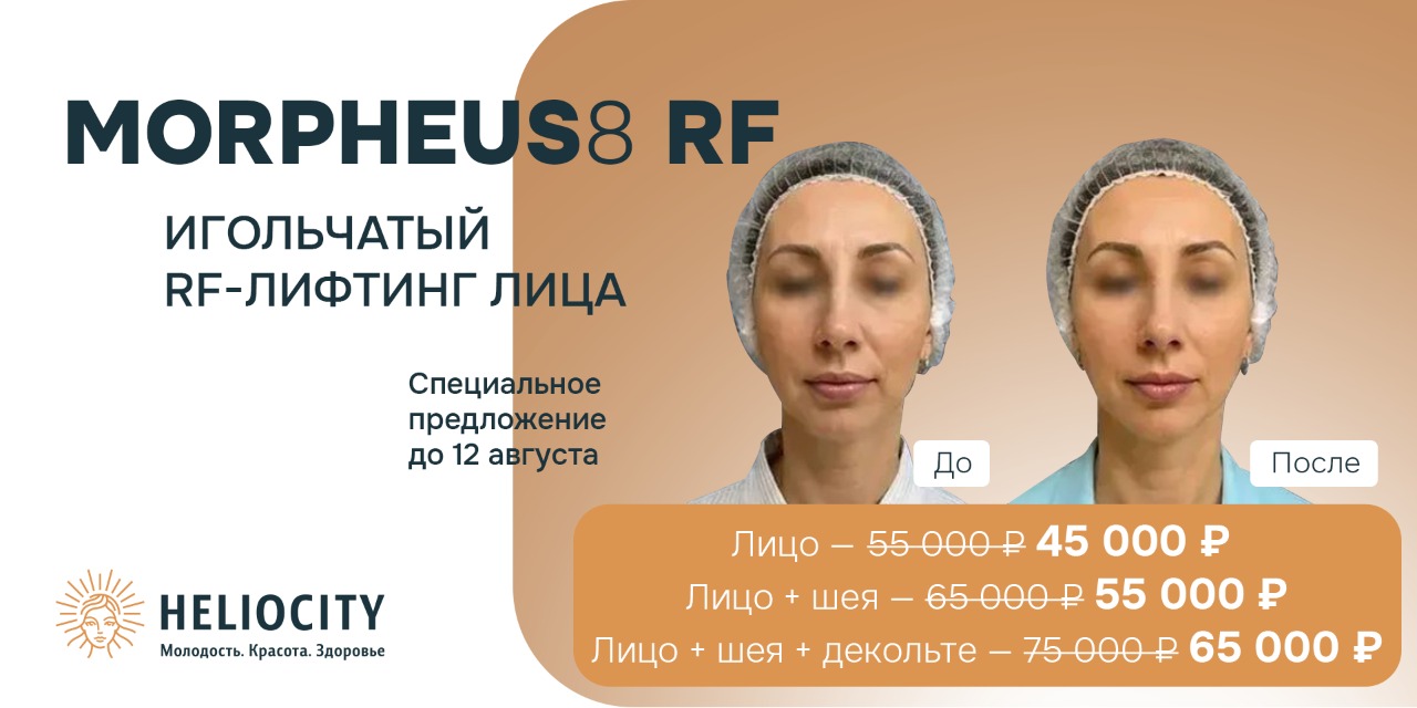 Игольчатый RF-лифтинг Morpheus8 со скидкой 10 000 ₽