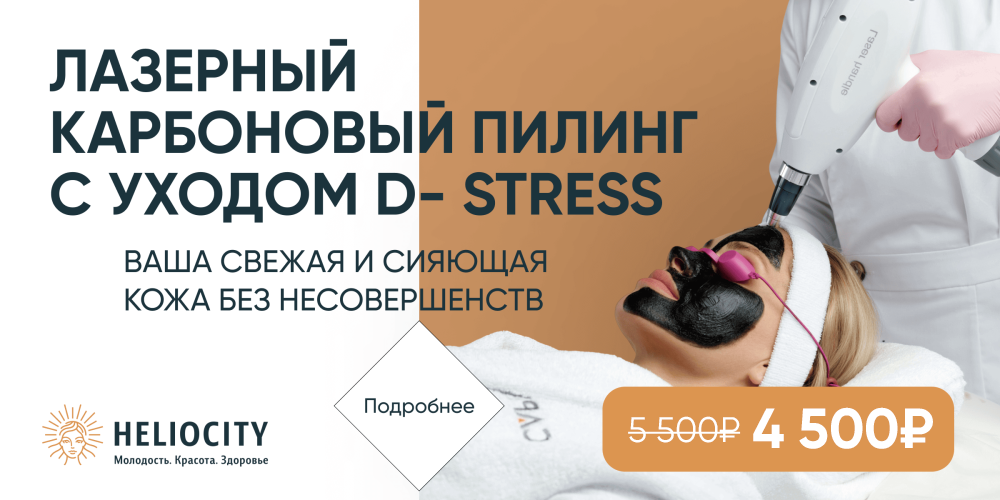 Лазерный карбоновый пилинг с уходом D-стресс со скидкой